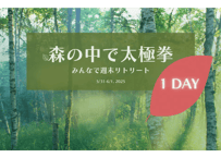 【大人｜Adult 】日帰り☆森の中で太極拳 ｜ One Day - Taichi in the Forest