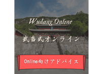 【WEB】武当式オンライン｜Wudang Online専用《リアルタイムで無料アドバイス》
