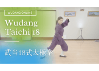 【WEB】18式太極拳｜Taichi18