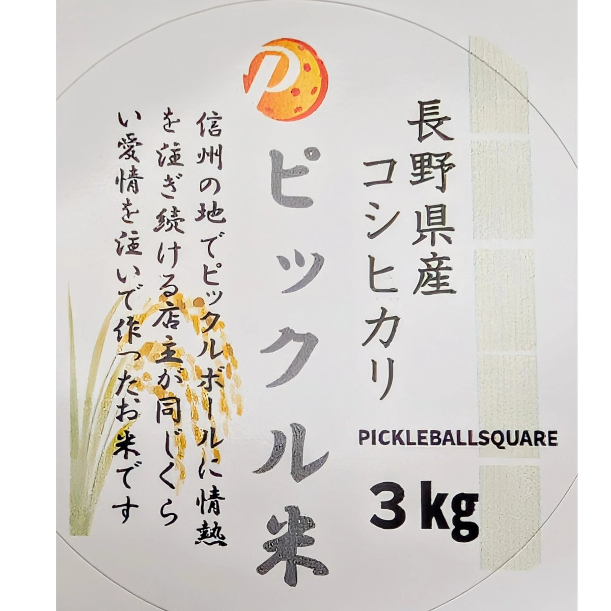 ピノコ　コシヒカリ ピックル米（長野県産コシヒカリ3㎏、ミニボール付）新米 | ピックル