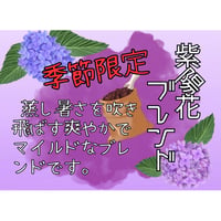 紫陽花ブレンド300g〈ガス抜袋詰〉