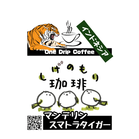 インドネシアマンデリン　スマトラタイガー300g〈ガス抜きクラフト詰〉
