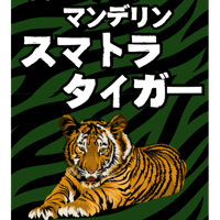 インドネシアマンデリン　スマトラタイガー200g〈ガス抜きクラフト詰〉
