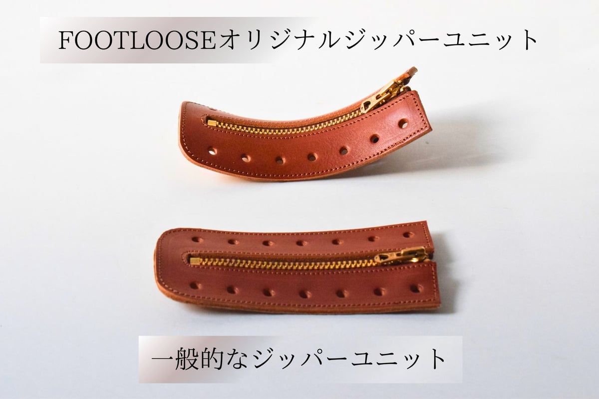 7ホールブーツ用ジッパーユニット | footloose_factory
