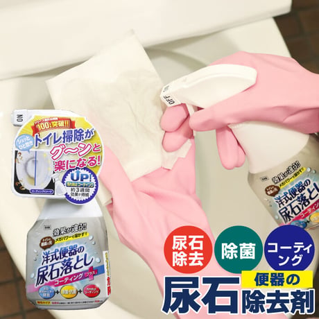 尿石除去剤 尿石おとし 汚れ防止 コーティングプラス 300ml TU-85A 陶器専用