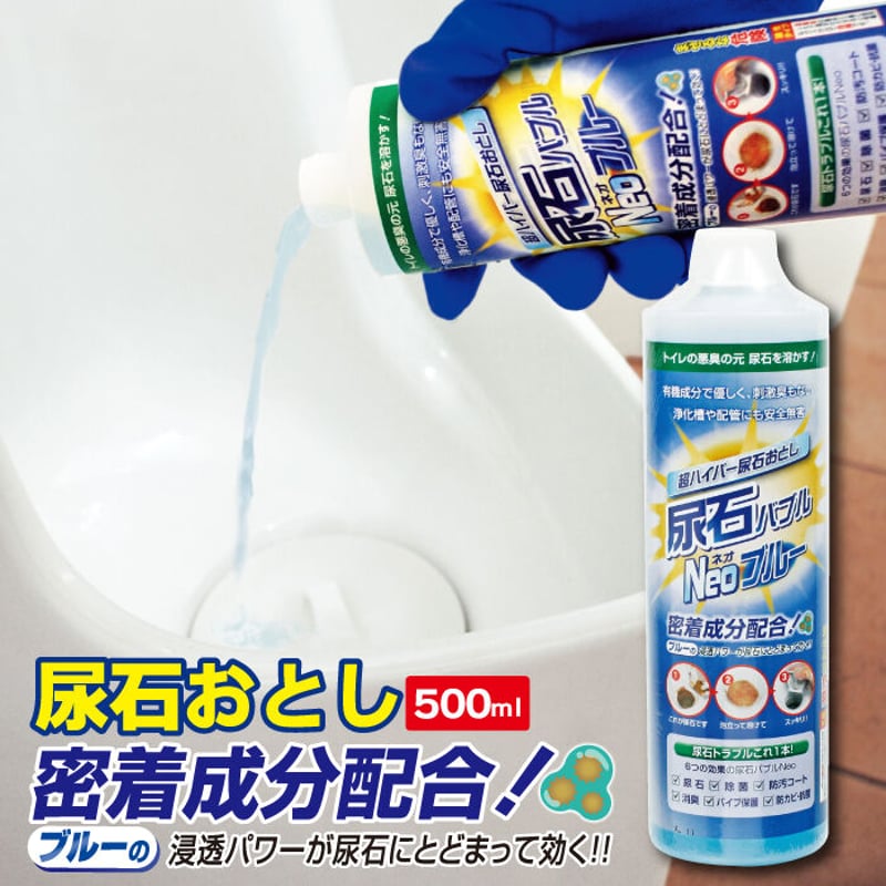 尿石除去剤 強力 尿石おとし 尿石バブルNEO ブルー 500ml TU-86A 陶器