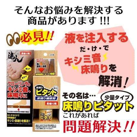 床鳴りピタット ミニ RKP-44リペアの達人