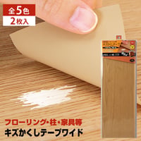 フローリング 傷 補修 キズかくしテープ ワイド 2枚入り 幅15.5cm×長さ約45cm