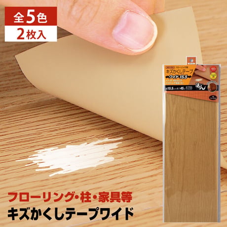 フローリング 傷 補修 キズかくしテープ ワイド 2枚入り 幅15.5cm×長さ約45cm