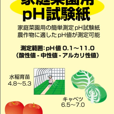 農作物の pH試験紙 pH値 1.0～11.0