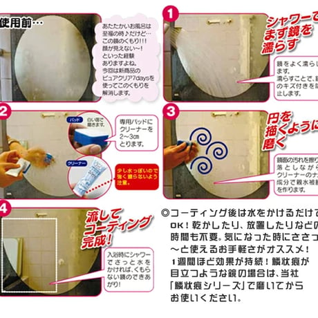 浴室鏡のくもり止め　ピュアクリア　7days　TU-88
