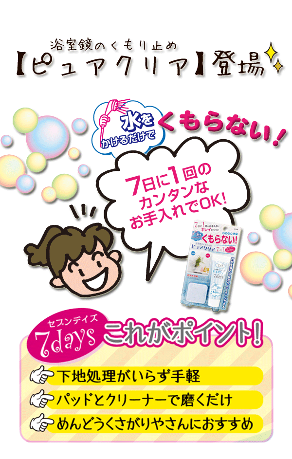 浴室鏡のくもり止め ピュアクリア 7days TU-88 | 高森コーキ公式