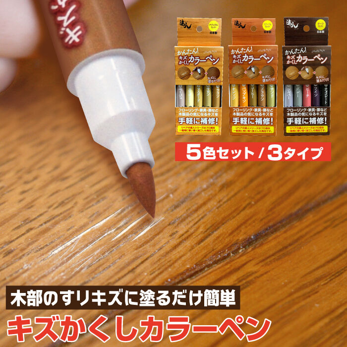 ペンディフェンダープレミアム 文房具を傷から守ります 防傷 フローリング補修 キズかくし カラーペン 5色セット | 高森コーキ公式