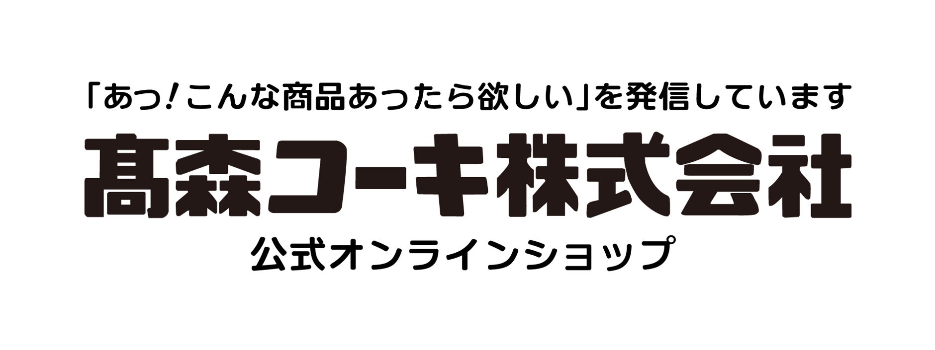 高森コーキ公式オフィシャルショップ
