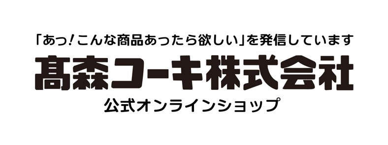 高森コーキ公式オフィシャルショップ