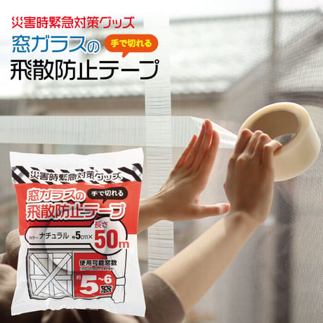 養生テープ 50mm×50M 窓ガラス 飛散防止 テープ PDT-50 台風 対策