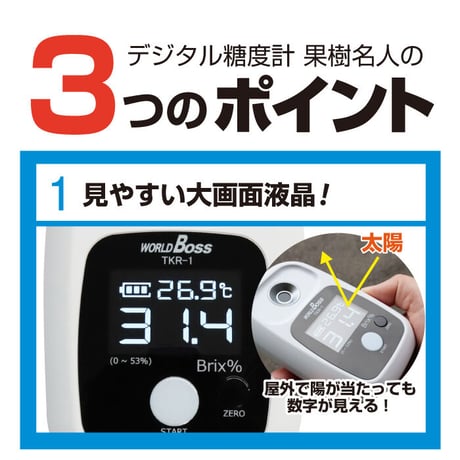 糖度計 デジタル 果樹名人 収納ケース カラビナ付き TKR-1