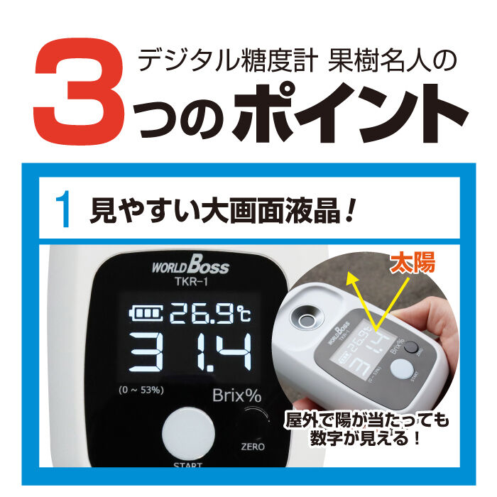 果樹名人　TKR-1 デジタル糖度計 果樹名人 TKR-1| 種・苗・ガーデニング用品の