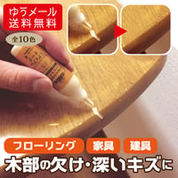 フローリング 傷 補修 キズかくし カラーパテ 木部 すり傷