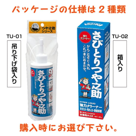 さびとりつや之助 大 サビ取り つけ置き不要