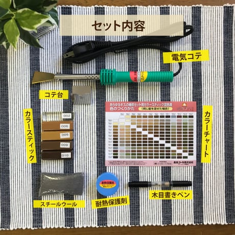 フローリング 傷 補修 あらゆるキズの補修セット 5色 RAS-1Z 木部専用 床 家具 木部 コテ プロ仕様 リペアの達人