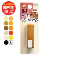 【補充用単品】ネット限定色 カラースティック 単品  あらゆるキズの補修セット専用 補充用  高森コーキ リペアの達人