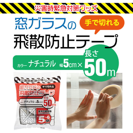 養生テープ 50mm×50M 窓ガラス 飛散防止 テープ PDT-50 台風 対策