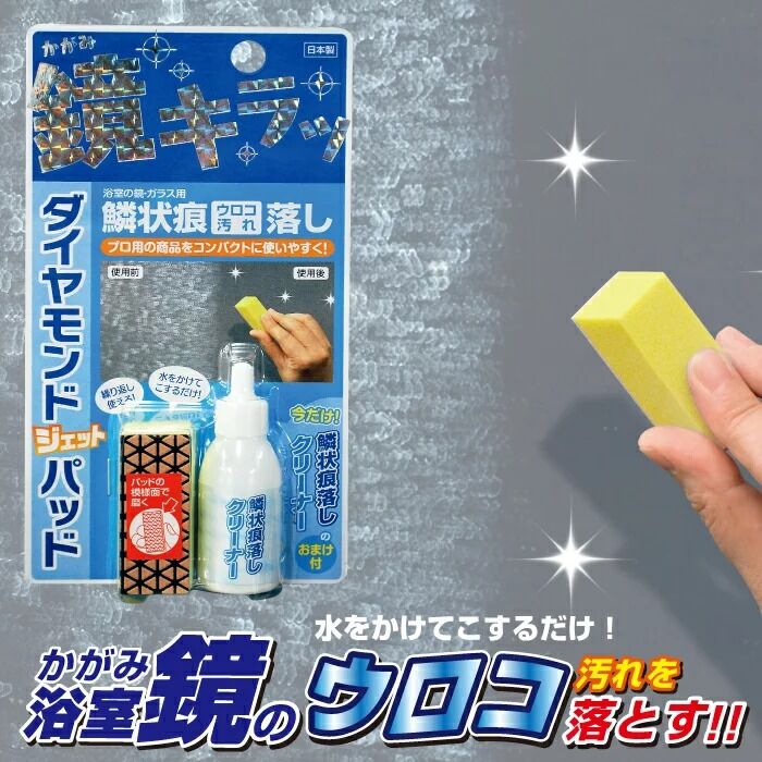 (未使用･未開封品)　高森コーキ 浴室鏡・ガラスクリーナー ダイヤモンドジェットパッド&amp;鱗状痕落しクリーナーセット TU-65S og8985z Amazon.co.jp: 高森コーキ 浴室鏡・ガラスクリーナー