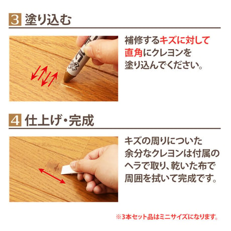 フローリング 傷 補修 キズ消しクレヨンミニ 3本組セット