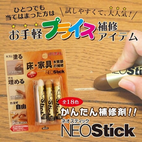 フローリング 傷 補修 ネオスティック 3本セット