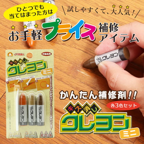 フローリング 傷 補修 キズ消しクレヨンミニ 3本組セット