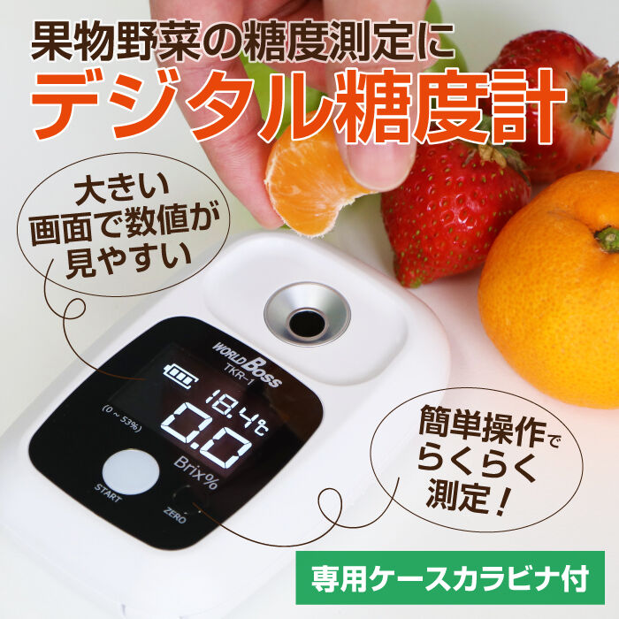 果樹名人　TKR-1 糖度計 デジタル 果樹名人 収納ケース カラビナ付き TKR-1 | 高森