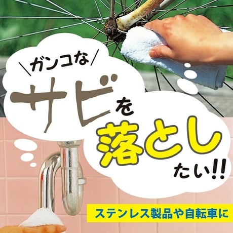 さびとりつや之助 大 サビ取り つけ置き不要