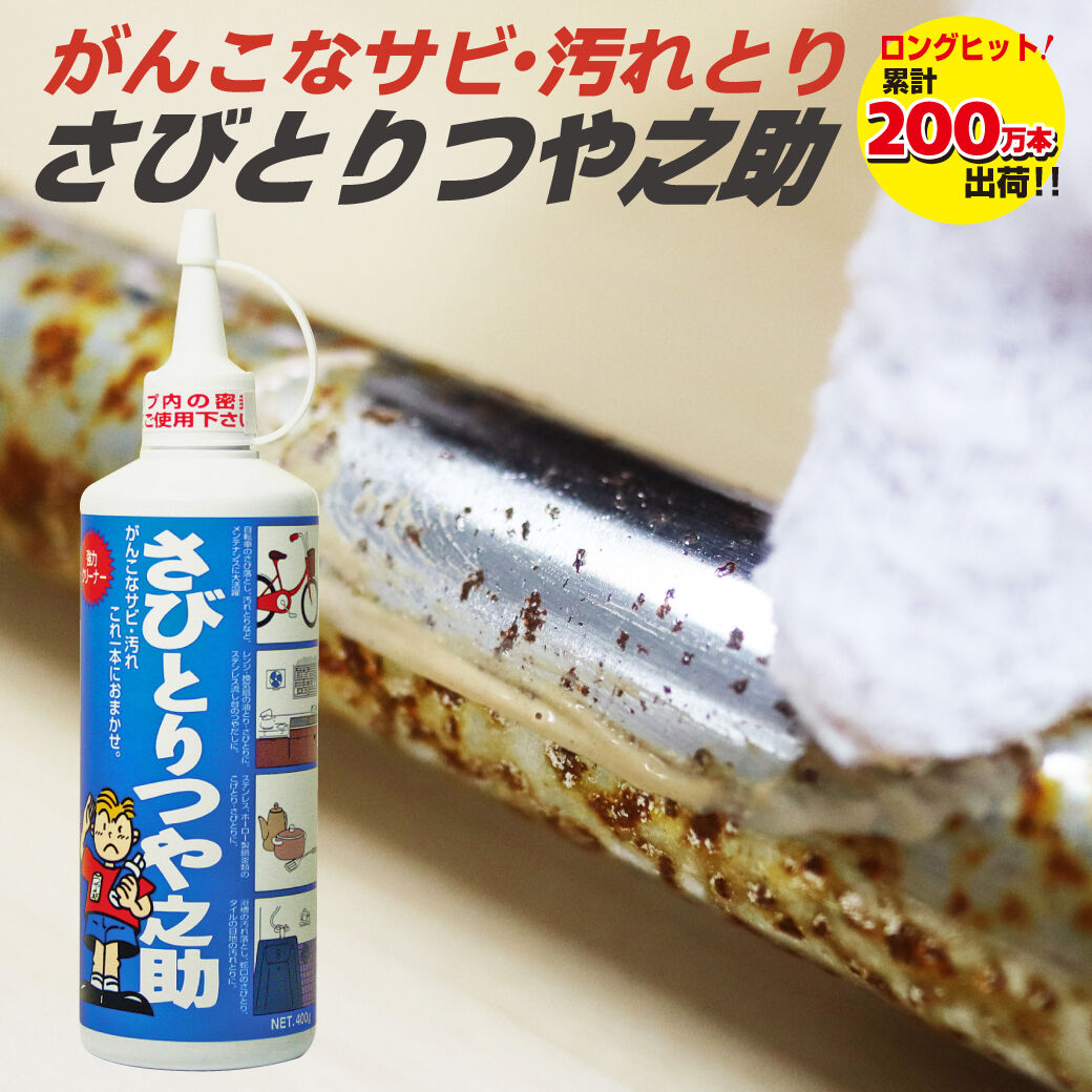 さびとりつや之助 大 サビ取り つけ置き不要 | 高森コーキ公式