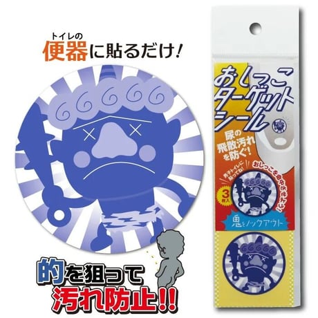 【10個セット】おしっこ シール トイレ ターゲットシール おに退治 3枚入り