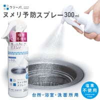 ヌメリ 予防スプレー バイオ 排水口 塩素不使用 クリーパ 300ml TU-136