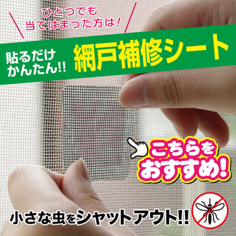 網戸 補修 シート メッシュタイプ