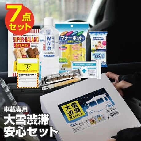 防災グッズ 大雪 渋滞 安心セット 1人分 OJS-5 車用トイレ 保存食