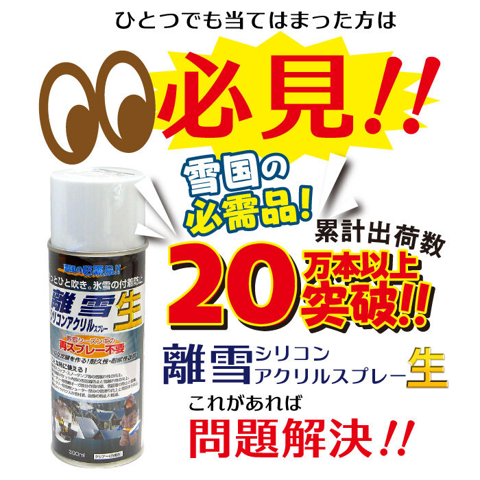 除雪 スプレー 離雪 シリコンアクリルスプレー生 TU-SAN | 高森コーキ