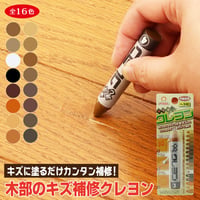 フローリング 傷 補修 キズ消しクレヨン