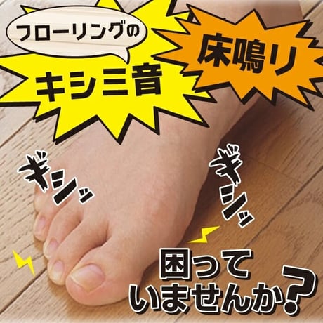 床鳴りピタット RKP-43 リペアの達人