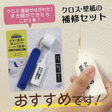 クロス 補修 壁紙のはがれ補修セット のり ローラー付き WPA-01
