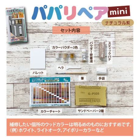 フローリング 補修 パパリペア ミニ 凹み 傷 家具 高森コーキ リペアの達人