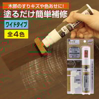 フローリング 傷 補修 キズかくし カラーペン ワイド キズ隠し ペット 木部専用 すり傷 補修 家具