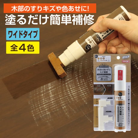フローリング 傷 補修 キズかくし カラーペン ワイド キズ隠し ペット 木部専用 すり傷 補修 家具