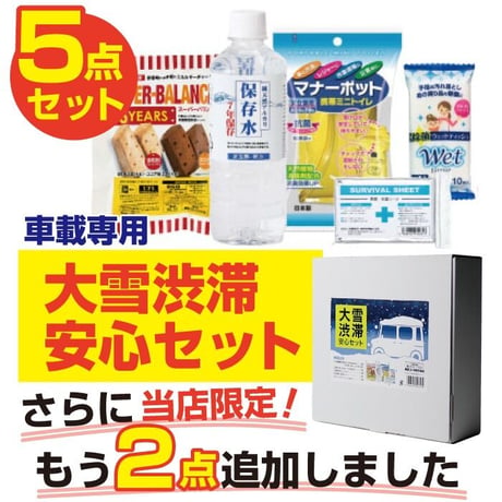 防災グッズ 大雪 渋滞 安心セット 1人分 OJS-5 車用トイレ 保存食