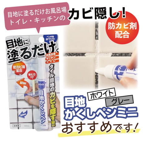 目地 かくしペンミニ 浴室 キッチン お風呂 カビ 汚れ タイル 防カビ剤配合