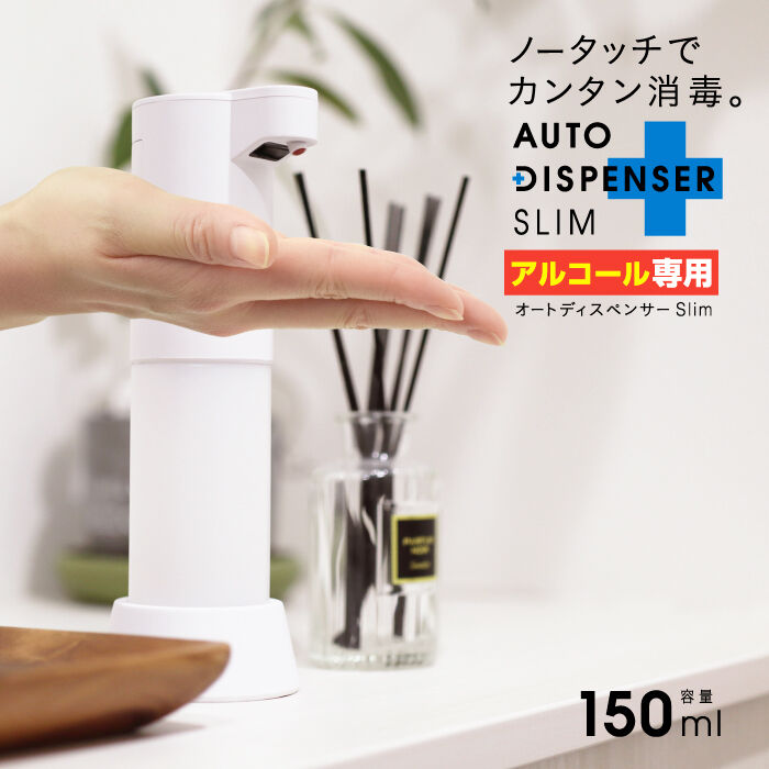 アルコール消毒用 オートディスペンサー 150ml Slim TDS-ADS スリム