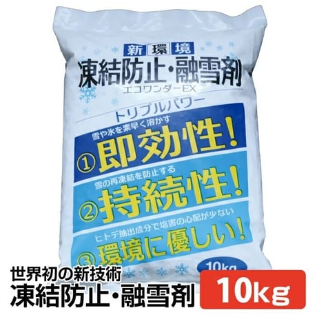 融雪剤 凍結防止剤 10kg エコワンダーEX ECO-10 塩化ナトリウム 塩化カルシウム 環境にやさしい