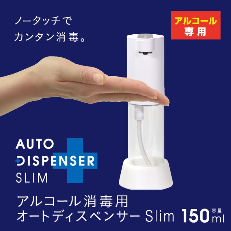 アルコール消毒用 オートディスペンサー 150ml Slim TDS-ADS スリム